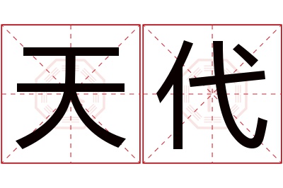 天代名字寓意