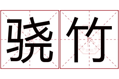 骁竹名字寓意 骁竹名字寓意
