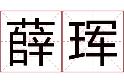 薛珲名字寓意 薛珲名字寓意