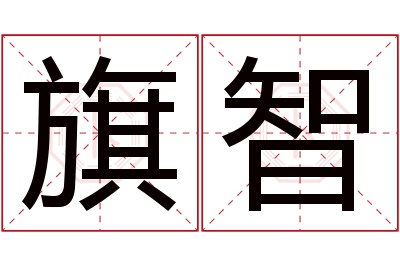 旗智名字寓意 旗智名字寓意