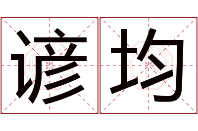 谚均名字寓意