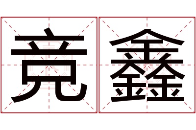 竞鑫名字寓意