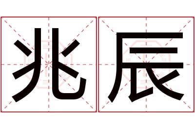 兆辰名字寓意