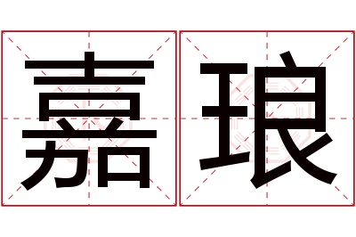 嘉琅名字寓意