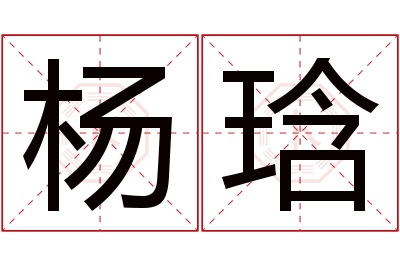 杨琀名字寓意