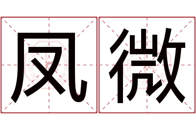 凤微名字寓意