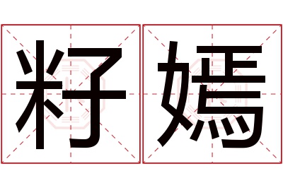 籽嫣名字寓意