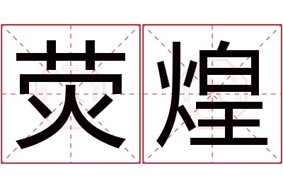 荧煌名字寓意 荧煌名字寓意