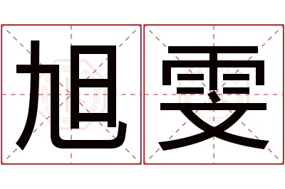 旭雯名字寓意