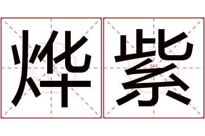 烨紫名字寓意