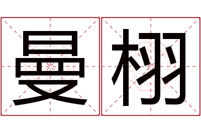 曼栩名字寓意