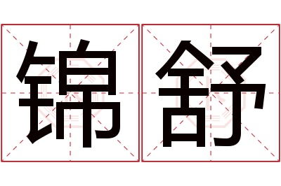 锦舒名字寓意