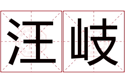 汪岐名字寓意 汪岐名字寓意