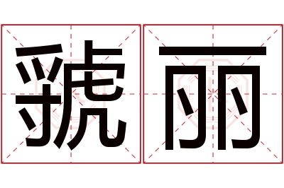 虢丽名字寓意