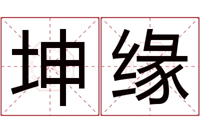 坤缘名字寓意 坤缘名字寓意