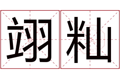 翊籼名字寓意