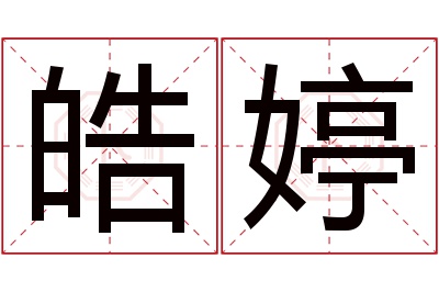 皓婷名字寓意