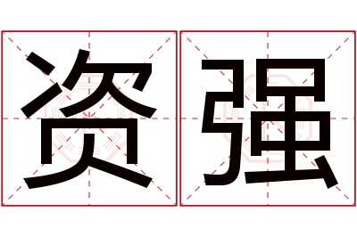 资强名字寓意