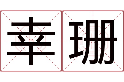 幸珊名字寓意