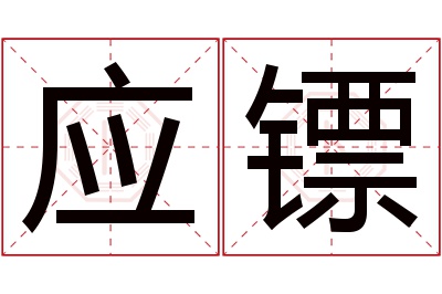 应镖名字寓意 应镖名字寓意