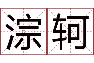 淙轲名字寓意 淙轲名字寓意
