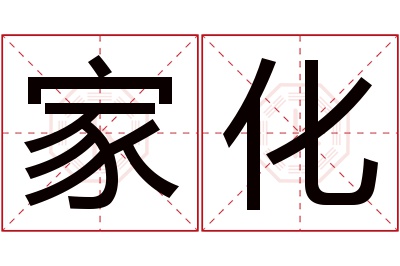 家化名字寓意 家化名字寓意