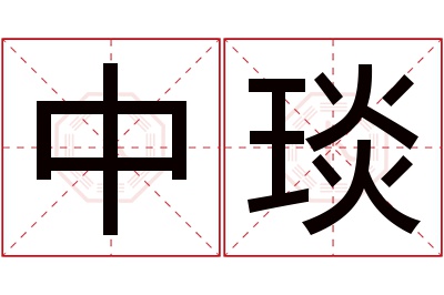 中琰名字寓意 中琰名字寓意