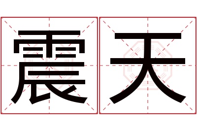 震天名字寓意