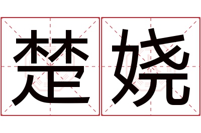楚娆名字寓意 楚娆名字寓意