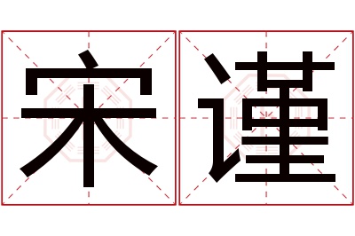 宋谨名字寓意,宋谨名字的含义 宋谨名字寓意是什么