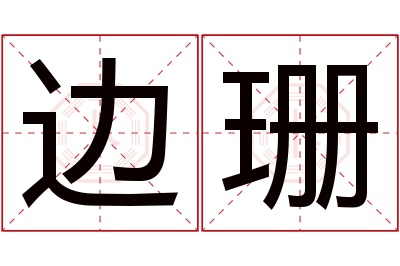 边珊名字寓意