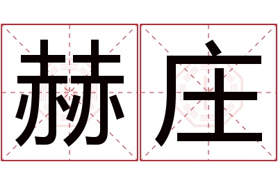 赫庄名字寓意 赫庄名字寓意