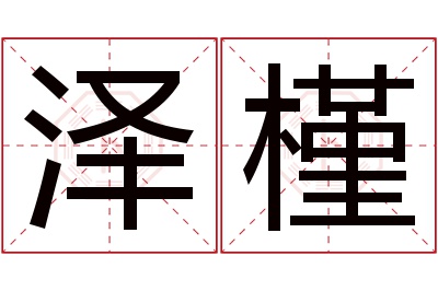 泽槿名字寓意