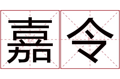 嘉令名字寓意