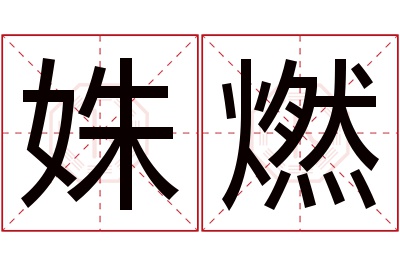 姝燃名字寓意