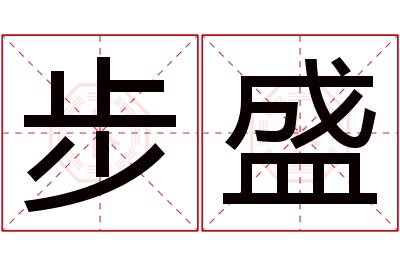 步盛名字寓意