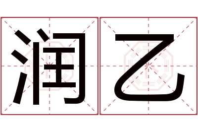 润乙名字寓意 润乙名字寓意