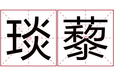 琰藜名字寓意 琰藜名字寓意