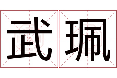武珮名字寓意