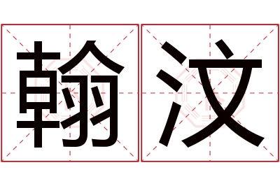 翰汶名字寓意 翰汶名字寓意