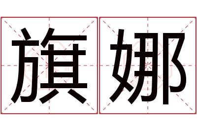 旗娜名字寓意