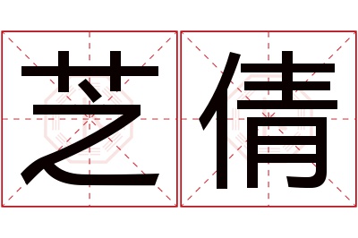 芝倩名字寓意 芝倩名字寓意
