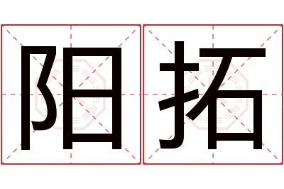 阳拓名字寓意