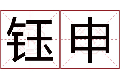 钰申名字寓意 钰申名字寓意