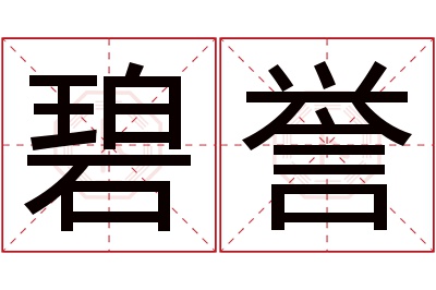 碧誉名字寓意