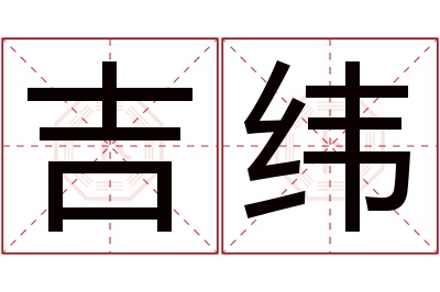 吉纬名字寓意