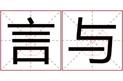言与名字寓意