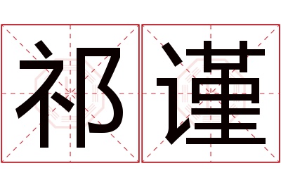 祁谨名字寓意 祁谨名字寓意