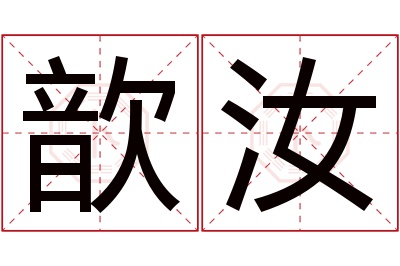 歆汝名字寓意