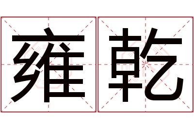 雍乾名字寓意 雍乾名字寓意